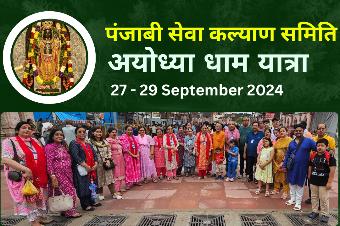 अयोध्या धाम यात्रा